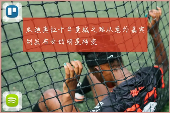 瓜迪奥拉十年曼城之路从意外嘉宾到发布会的明星转变