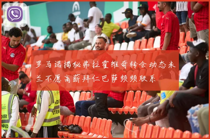 罗马诺揭秘弗拉霍维奇转会动态米兰不愿高薪拜仁巴萨频频联系