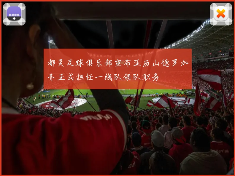 都灵足球俱乐部宣布亚历山德罗加齐正式担任一线队领队职务
